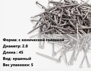 Гвоздь с конической головкой 2.8х45 ершеный 5